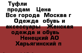 Туфли Louboutin, Valentino продам › Цена ­ 6 000 - Все города, Москва г. Одежда, обувь и аксессуары » Женская одежда и обувь   . Ненецкий АО,Харьягинский п.